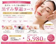 【U24】【ミニモ学割】いちご鼻・黒ずみ改善!通常11000円→5980円