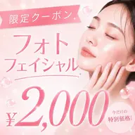 【限定クーポン⭐︎】人気No.2🥈光フェイシャル(全顔) ¥2,000