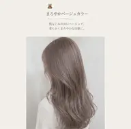 【🤎 まろやかベージュカラー】肌なじみの良いベージュで、柔らかくまろやかな印象に🧸