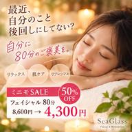 【自分へのご褒美に🌿】ゆったりフェイシャル80分｜ミニモSALE50％OFF