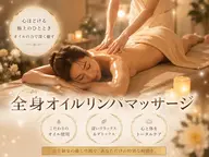 【期間限定】全身揉みほぐし♪オイルリンパマッサージ60分11000円→4980円