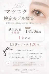 🩵LEDマツエク120本検定モデル1名のみ募集🩵9月16日(水)14:30のみ✨【オフなしの方限定】