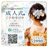 【1月成人式】ヘアセット¥3990⚪︎AM5:00〜早朝料金なし
