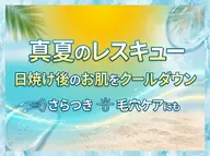 【真夏のレスキュー】日焼け後のお肌をクールダウン★ざらつき.毛穴ケアにも