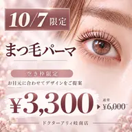❤️10月7日口コミ投稿限定❤️まつ毛パーマ¥3,000