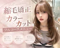【🉐10月限定1日で時短特価フルコースメニュー✨】巻ける縮毛矯正➕ダメージレスカラー➕カット➕トリートメント🫧