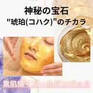 【✨️福岡初✨️】コハクの力で素肌輝く✨ゴールデンフェイシャルパック