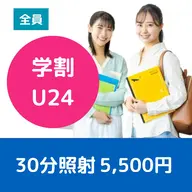 ミニモ学割【学割U24・都度払い】コスパ最強・セルフホワイトニング 30分照射