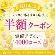 【Jr.ネイリスト半額クーポン】(オフ込)定額4000円コース