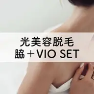 【光美容脱毛】お得なSET☆VIO&脇脱毛6,600円