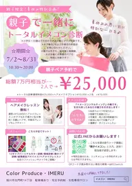 ミニモ学割☆夏休み家族企画!トータルイメコン診断ペアで¥25,000♪ヘア&メイクレッスン付き!