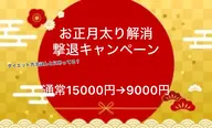 お正月太り解消しましょう!!撃退キャンペーン