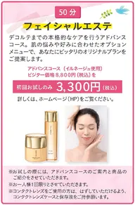アドバンスコース（イルネージュ使用）