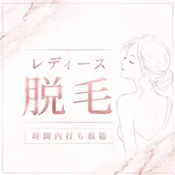 ご新規様｜レディース｜60分間打ち放題（VIO・顔なし）