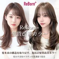 【最高峰ケアカラー】Reborn髪質改善カラー+濃密補修2stepTr ¥10700