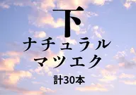 【モデル0円】下マツエク【ナチュラル】30本まで