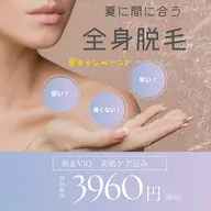【先着10名限定】残り5名‼️ 夏直前割!全身脱毛(顔・VIO込)|美肌ケア付きでツルスベ肌へ|痛み少なめ・最短完了