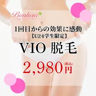 【ミニモ学割U24🌟VIO】 痛みの少ない美肌脱毛機✨1回目から効果を実感💖