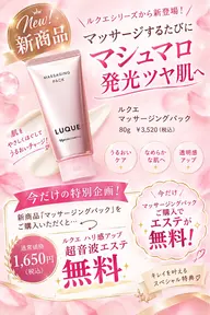 ルクエマッサージングパック購入の特典エステ