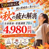 秋の疲れ解消整体70分¥4,980