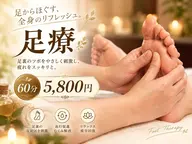漢方足つぼ 60分