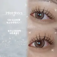 マツエク練習モデル👀💕【フラットラッシュ80〜100本】
