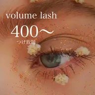 3Dボリュームラッシュ💎付け放題400本〜 ※詳細確認必須