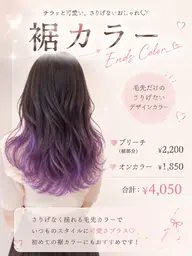 【ミニモ学割U24】裾カラー✨ ブリーチ¥2,200✨ オンカラー¥1,850+クイックトリートメント¥1,500
