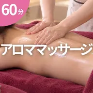 アロママッサージ 60分