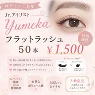 フラットラッシュ50本