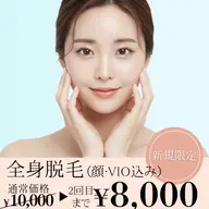 全身美肌光脱毛✨(顔•VIO選択できます)
