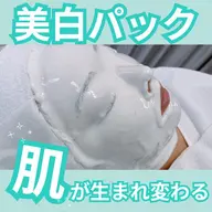 その場で実感💞美白・保湿・毛穴ケアが一気に叶う.ᐟ美白パック👶🏻🤍