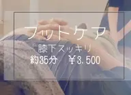 膝下スッキリ お手軽ケア (約35分)