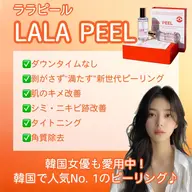 【ララピール】（全顔+首）+首・デコルテマッサージ込み￥10800