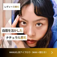 【新規レディース】MANUEL流　アイブロウスタイリング