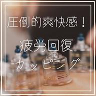 疲労回復⭐︎強めマッサージ好きにはこれ！背中カッピング