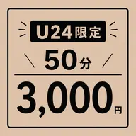 U24限定 全身整体コース