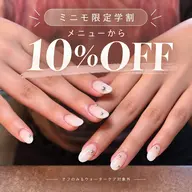 【ミニモ学割】ジェルメニュー10%off