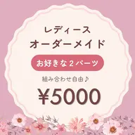 レディース┊ オーダーメイド脱毛 【2パーツ】