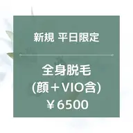 平日限定【新規】★☆全身脱毛(全顔+VIO含)/¥6500☆★90分