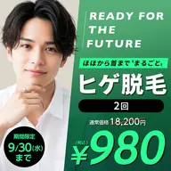 頬から首までの広範囲ヒゲ脱毛が、今なら2回セットで980円