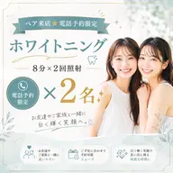 【ペア来店★電話予約限定】ホワイトニング8分×2回照射　×2名