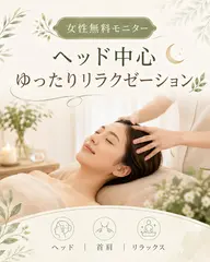 【女性限定・無料モニター】ヘッド中心🌙ゆったりリラクゼーション