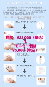 direiaステムピーリングコース（クレンジング→ピーリングエッセンス→STMセラムプロHC→化粧水→パック→クリーム）