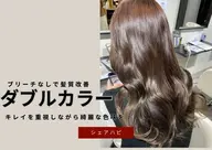 【ダブルカラー】でより理想の髪色に࣪˚✧₊⁎(ブリーチなし)