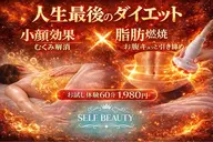 【迷ったらコレ！】初めてのセルフエステ(限定5名/日)
