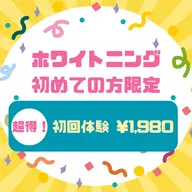 🔰ホワイトニング初めての方限定価格🔰9/1​〜​9/30限定【超🉐初回体験】しっかりカウンセリング👍10分×3回