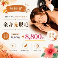🍁【秋限定】全身光脱毛(VIO込)✨コラーゲン美肌¥8,800