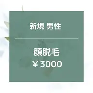【男性専用】★☆顔全体脱毛/¥3000☆★美肌効果あり！20分