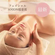 【若見え肌に◎美容液をたっぷり導入】最新フェイシャルANION超音波